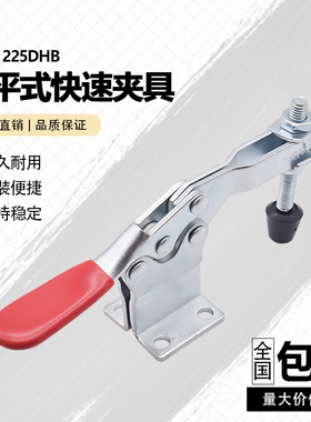 水平式快速夹具 工装夹钳夹头推紧器225DHB木工雕刻机压紧器