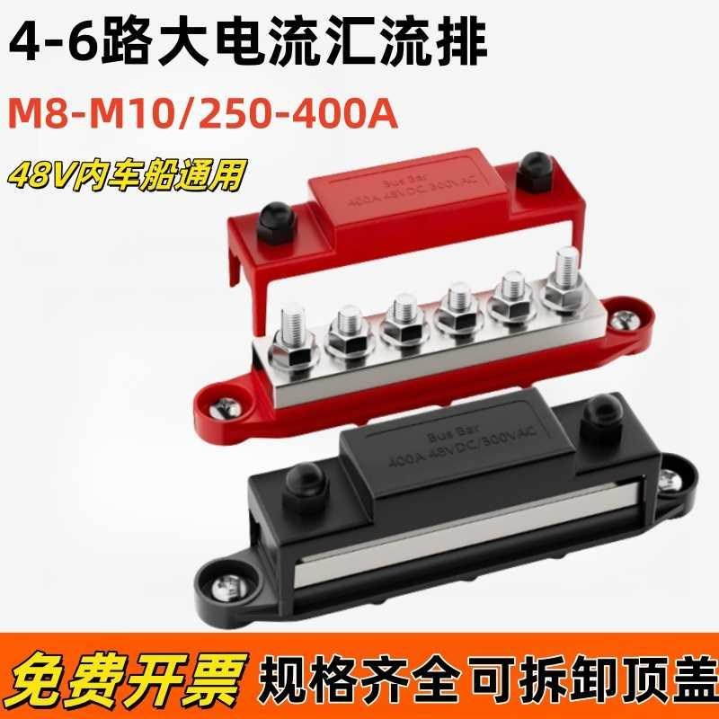 M8M10汽房车游艇汇流排大电流电路改装275A400A汇线排接线柱端子