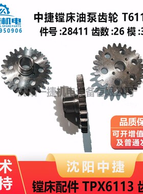 沈阳中捷镗床TPX6113油泵齿轮 T6113 件号:28411 齿数:26 模:3