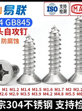 304不锈钢沉头十字自攻螺丝GB846平头木螺钉M1M2.2M3.9M4M5.5M6M8