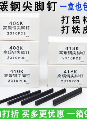 高碳钢尖脚钉406K 408K 410K 413K 416K码钉打铁皮铝材枪钉钢管钉