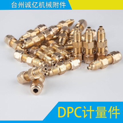 DPC计量件 比例接头 油量限流阀 润滑油路单向阀 限流杆 节流阀