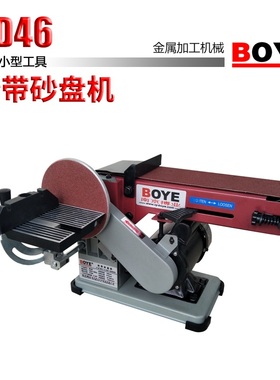 BOYE:BD46砂带砂盘机平面台式多功能砂带机磨刀机抛光机砂盘机