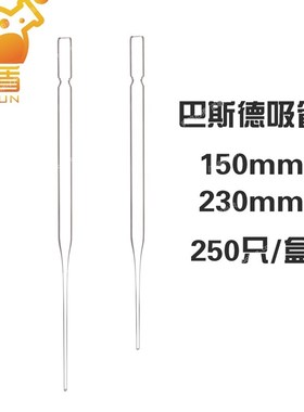 150/230mm 玻璃巴斯德吸管加长巴氏吸管巴斯德滴管巴氏滴管250只