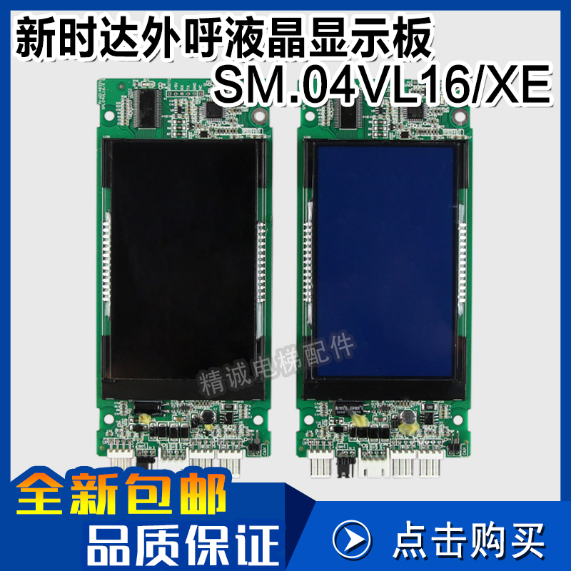 新时达电梯外呼液晶显示板 SM.04VL16/XE 蓝屏/黑屏 标准专用协议