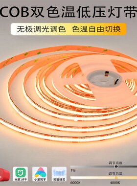 米家天猫精灵智能COB灯带24V自粘低压LED双色温无极调光三色变光