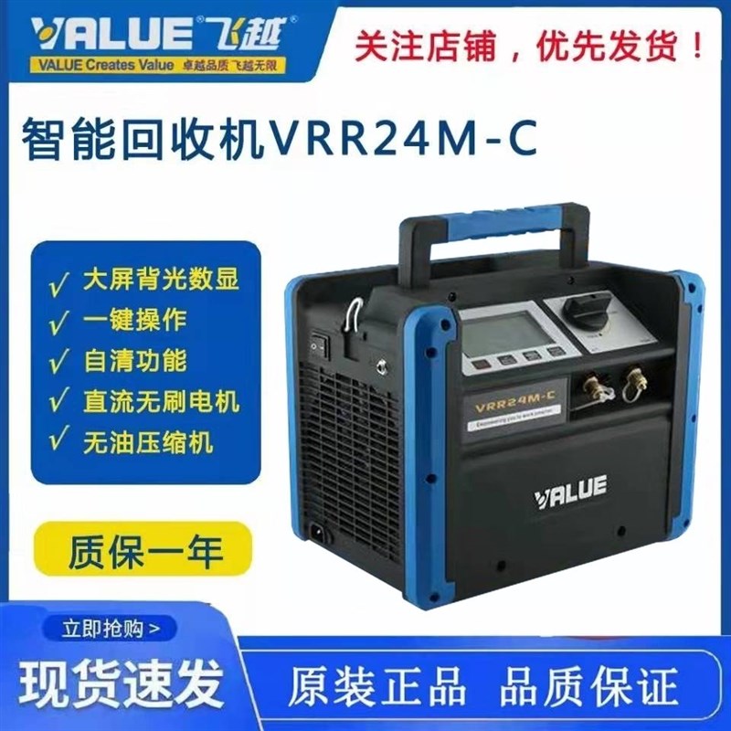 飞越冷媒回收机VRR24M-C智能数显式汽车空调冷媒抽氟机冷媒收氟机