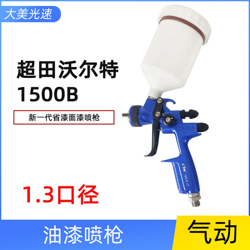 超田沃尔特油漆喷枪1500B汽车油漆喷涂枪环保省漆喷涂枪1.3口径