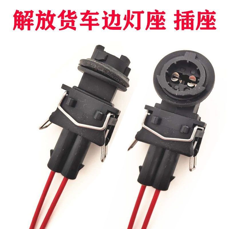 解放J6边灯插头LED侧标志灯插头福欧田曼车厢顶灯侧边灯插座