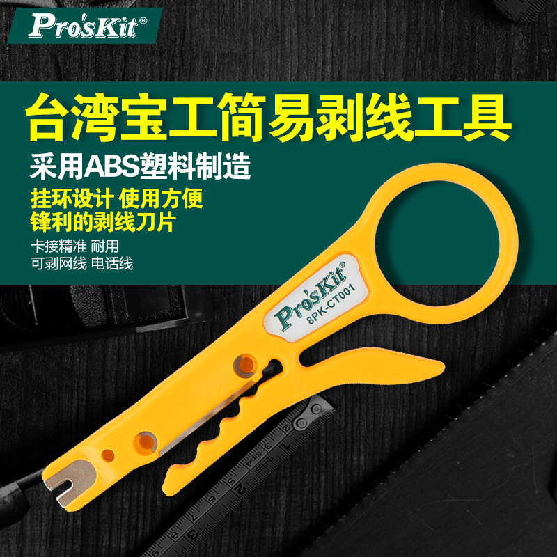 台湾宝工小黄刀电话网线剥线刀剥线器去皮刀打线刀简易8PK-CT001