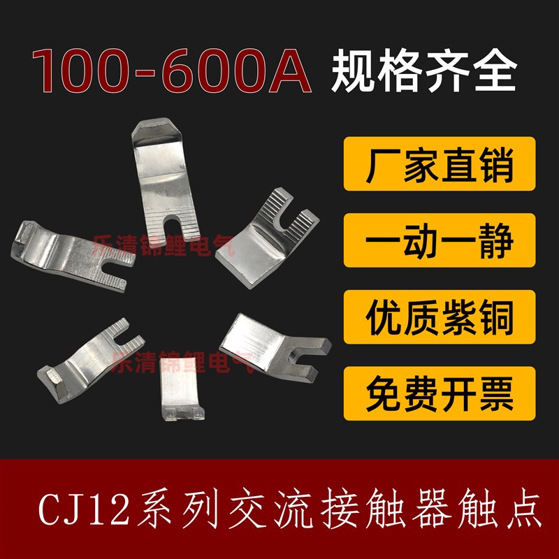 交流接触器主触头CJ12-100A一150A 250A400A600A触点辅助紫铜触头