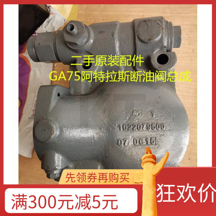 GA55/GA75阿特拉斯空压机二手原装配件单向断油阀总成1622079500