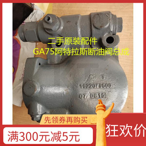 GA55/GA75阿特拉斯空压机二手原装配件单向断油阀总成1622079500
