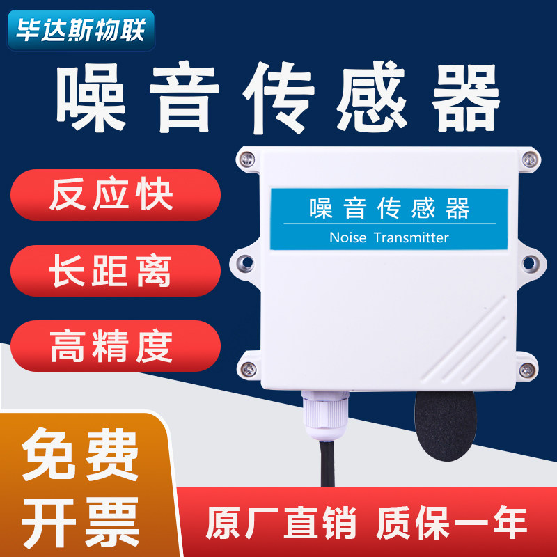 噪音感测器声音变送器噪声检测监测分贝仪4-20mA模拟量RS485输出