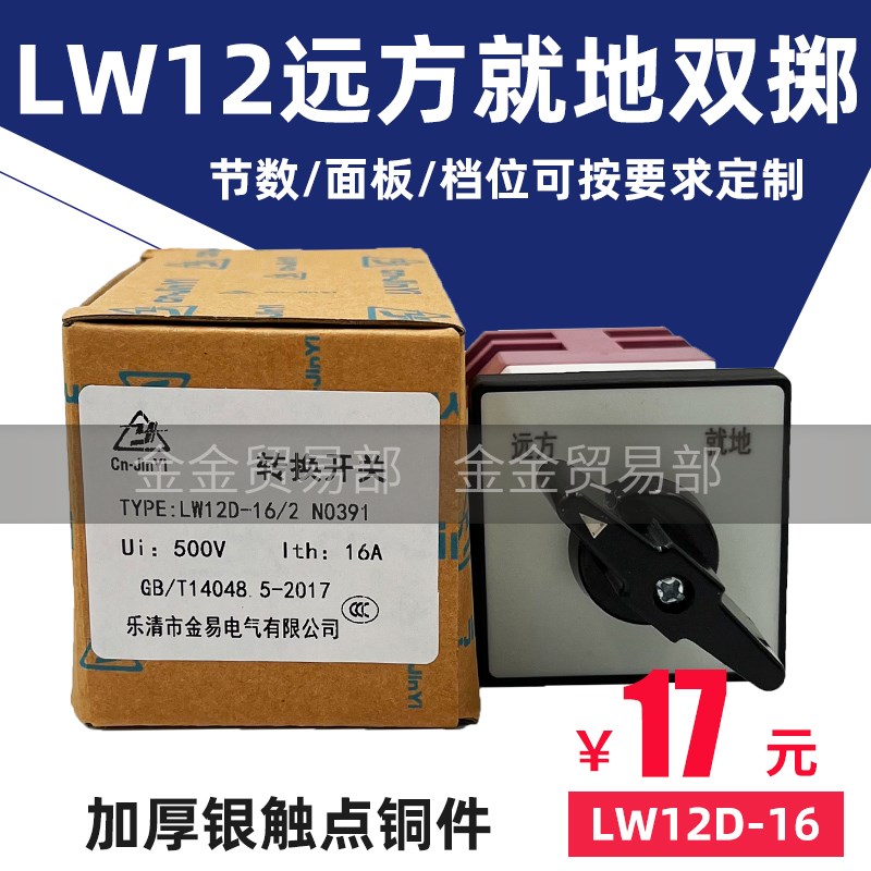 金易LW12D-16远方就地3节二档N0616切换9.0623.2远程近控转换开关