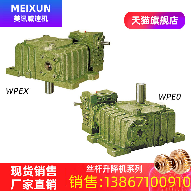 美讯厂家直销 WPEX/WPEO双级 卧式 蜗轮蜗杆 减速机 WPEA变速箱
