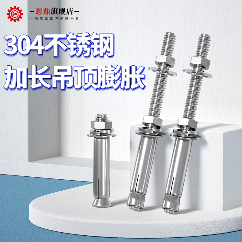 恩鼎304不锈钢加长膨胀螺丝吊顶膨胀螺栓晾衣架专用拉爆内置膨胀