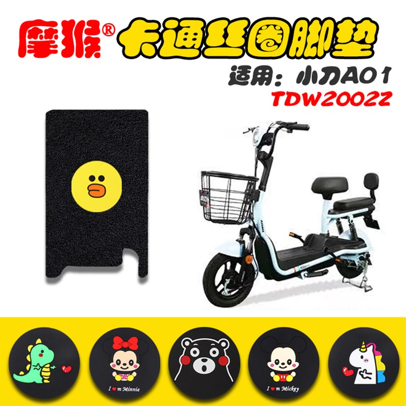 适用於新国标小刀A01电动车脚垫TDW2002Z电动车卡通丝圈踏板垫