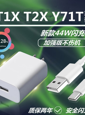 适用vivoT1充电器插头闪充数据线T1X手机44W快充头T2X充电线Y71T