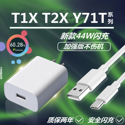 适用vivoT1充电器插头闪充数据线T1X手机44W快充头T2X充电线Y71T