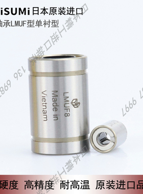 米思米3精密轴承钢耐高温直线轴承 LMUF 4 5 6 8 10 12 13 16 20