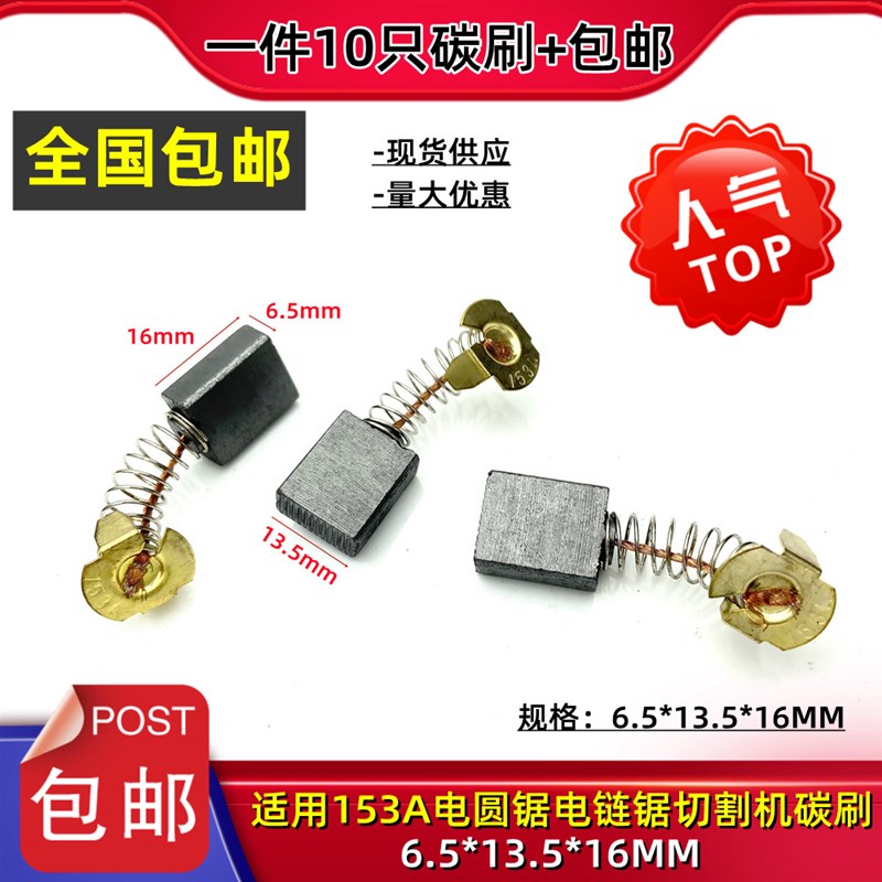 153A碳刷6.5X13.5*18切割机电圆锯电链锯01-133水钻机碳刷