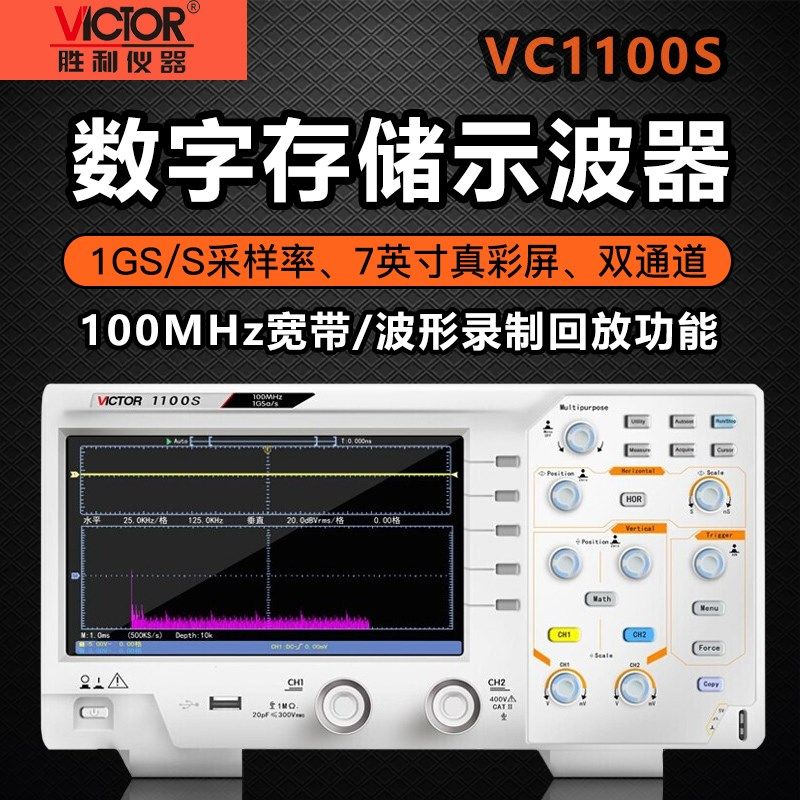 胜利仪器VC1100S数字示波器示波仪100MHZ 双通道带存储彩屏示波器