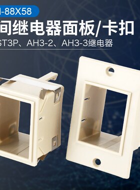 时间继电器固定卡扣AH3-3/2ST3P液位C61F面板罩Y-40外壳架子Y-57
