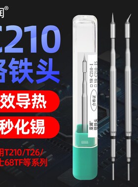 亚润C210烙铁头发热芯一体式T210/T26/68TF/T92B焊台维修弯尖刀头