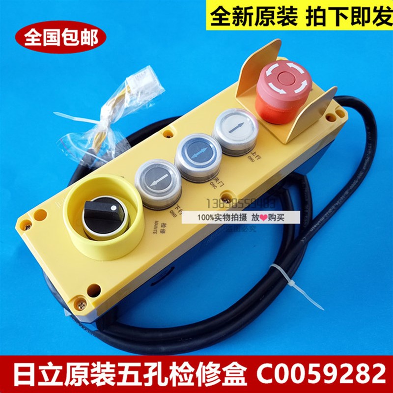 原装日立电梯五孔检修手柄/检修盒/C0069282 轿顶检修手柄带线