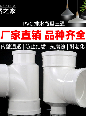 PVC瓶型三通 排水管瓶型三通 PVC下水管配件管件 110*50 110*75