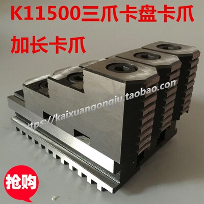 500三爪卡盘卡爪 加长卡爪 K11500C瓦房店 建华 平凉