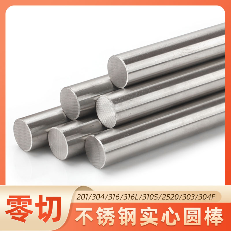 201不锈钢实心棒光元圆棒直条光圆钢棒可零切3/4/5/6/7/8/10/12mm