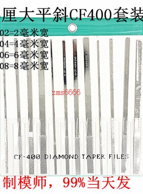 平斜金钢锉刀5厘大平斜锉CF400/3厘小平斜ptf-10/圆圈锉BF90