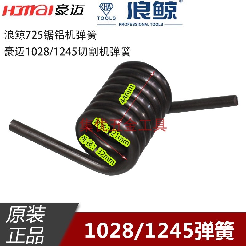豪迈力宇1028/1245锯铝机弹簧 浪鲸725切割机大扭簧拉簧原厂配件