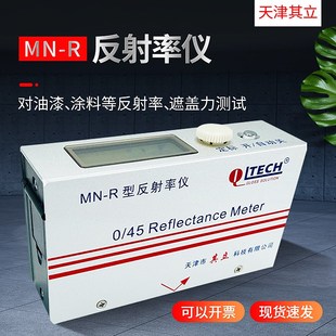 天津其立MN-R反射率测定仪便携式遮盖率测试仪油墨涂料油漆