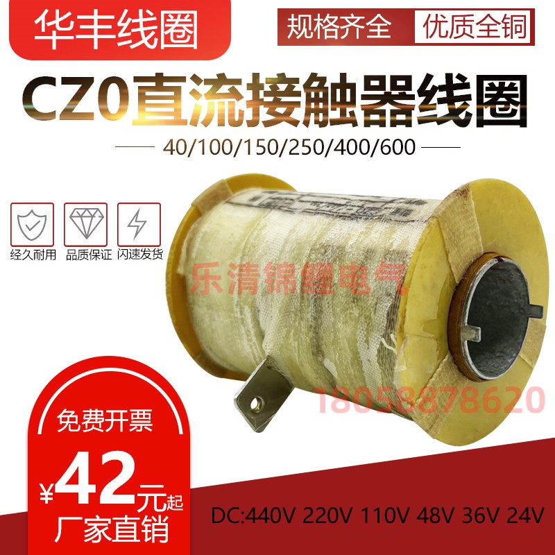 华丰CZ0-40一100/20/CZO-250-400全铜600/10直流220接触器36V线圈