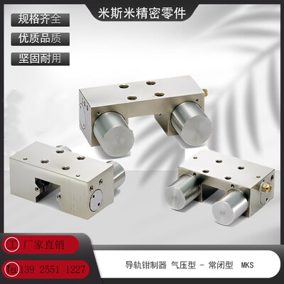 MKS导轨钳制器 -1501-A MKS-2001-A MKS-2501-A气压型 常闭型