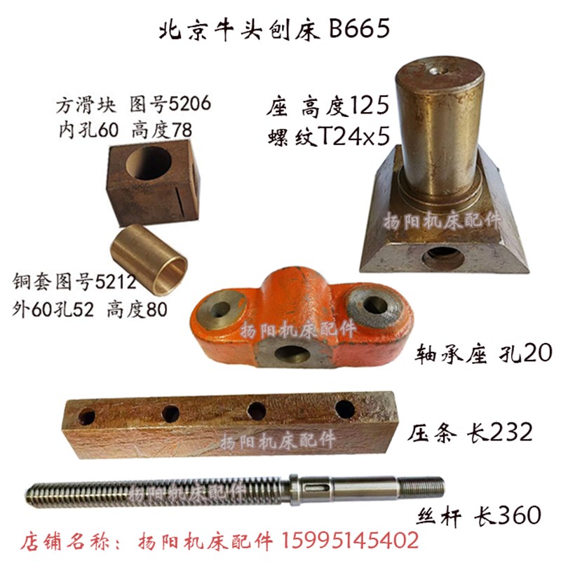 北京B665牛头刨床 调整丝杆/长360/压条/滑块5206 座5205/螺纹T24