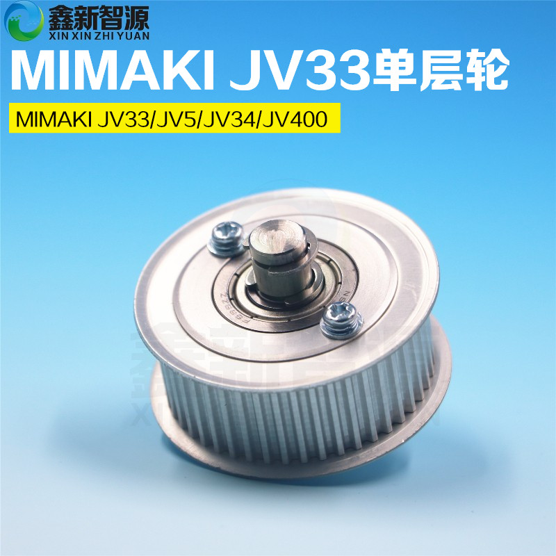 MIMAKI JV33写真机单层轮 JV5/JV34/JV400皮带轮 从动轮 滑轮带轴