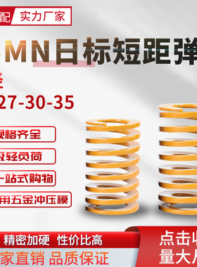 65Mn日标短距黄色弹簧压缩短距弹簧螺旋压缩扁线弹簧外径25-27-30