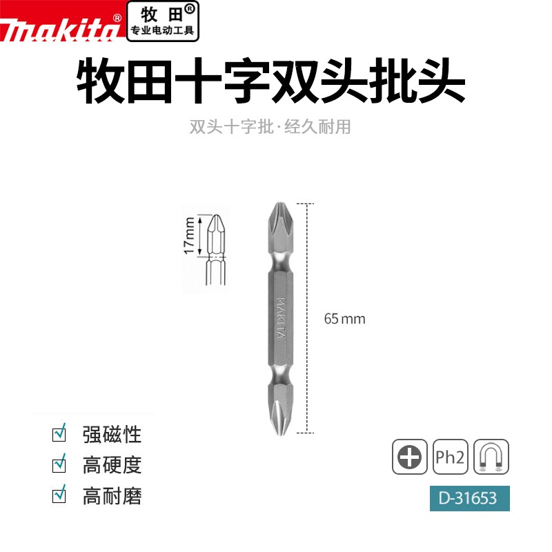 makita日本牧田电动螺丝刀65mm批头起子头十字双头强磁风批头PH2
