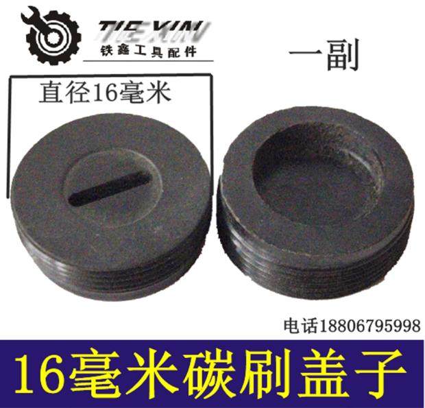 铁鑫电动工具配件16毫米碳刷盖16MM碳刷盖切割机碳刷架盖子00709,工业油品/胶粘/化学/实验室用品,马弗炉/电阻炉/实验炉,淘宝优惠券,粉丝福利购,淘宝优惠卷