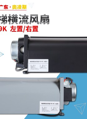 【包换包邮】电梯横流风扇轿厢轿顶FB-9K左置/右置静音通力风机