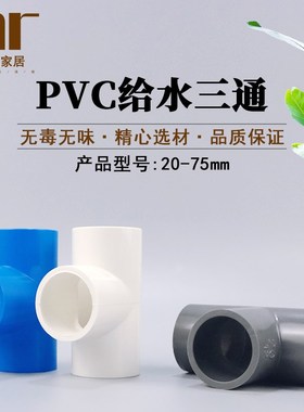 PVC给水管三通20 25 32 40 50 63 75 等径 三通接头配件白灰蓝色
