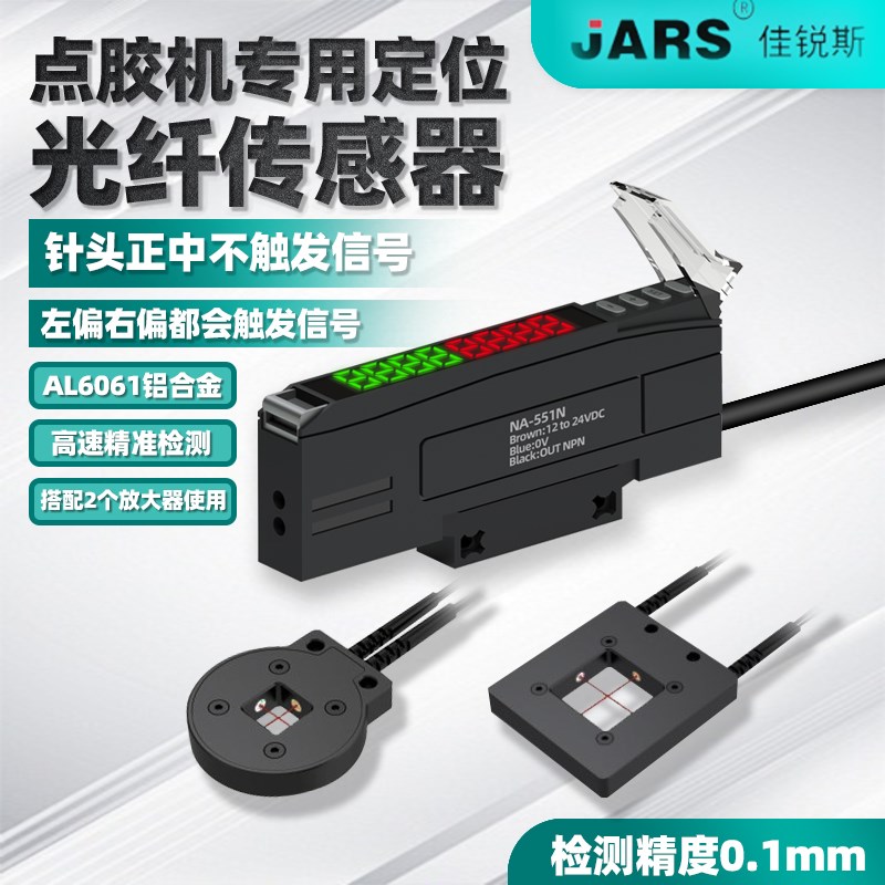 点胶机对针光纤传感器放大器针头中心定位断针光电开关感应探头