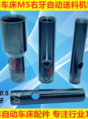 15#自动车床送料尾夹M5*0.8右牙冠通XT212艾恩司朗硕送料机