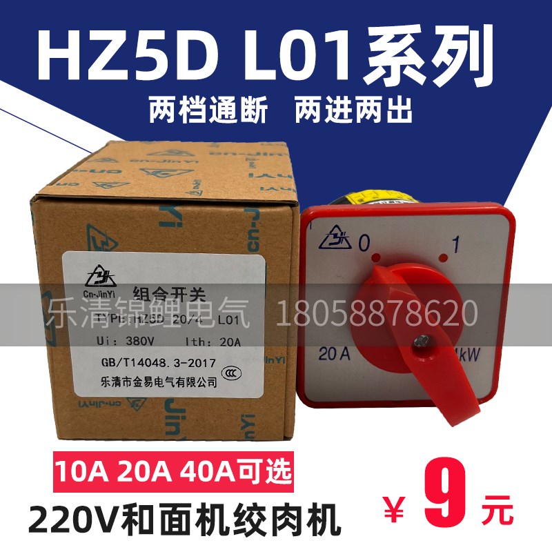 金易HZ5D-20/4 L01电源切换和面搅肉拌机220v两档40A组合转换开关