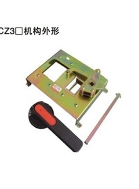 CM1 NM1- 400 630A空气开关断路器手动偏心操作推进机构CZ3-B/A