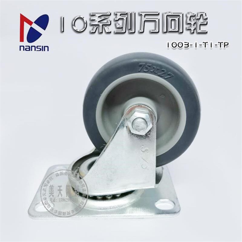 南星脚轮nansin3寸人造胶静音万向轮75*27 1003-1-T1-TP 推车轮子